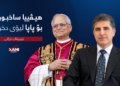 نێچیرڤان بارزانی: هیڤییا ساخبوونێ بۆ پاپا لیۆی دخوازم