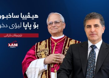 نێچیرڤان بارزانی: هیڤییا ساخبوونێ بۆ پاپا لیۆی دخوازم