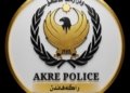 پۆلیسێن ئاكرێ: سێ تۆمەتبارێن كوشتنا دوو وەلاتییان هاتنە گرتن